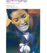 آینه ای در برابر زنان شاغل ،عقل سلیم پند حکیمانه خرد نامتعارف (کارول تورکینگتون.مریم پورثانی.سیما تر