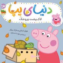 دنیای پپا 53 : لاک پشت وروجک (نویل استلی.مارک بیکر.مهسا خسروی)