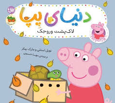 دنیای پپا 53 : لاک پشت وروجک (نویل استلی.مارک بیکر.مهسا خسروی)