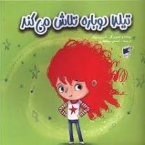 تیلدا دوباره تلاش می کند (تام پرسیوال.احسان ذوالفقاری)