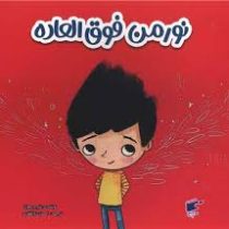 نورمن فوق العاده (تام پرسیوال.احسان ذوالفقاری)