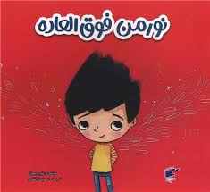 نورمن فوق العاده (تام پرسیوال.احسان ذوالفقاری)