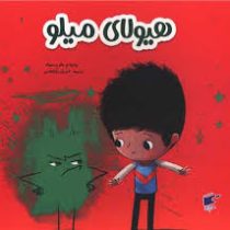 هیولای میلو (تام پرسیوال.احسان ذوالفقاری)