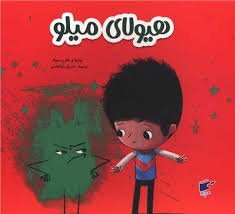 هیولای میلو (تام پرسیوال.احسان ذوالفقاری)