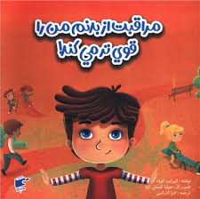 مراقبت از بدنم من را قوی تر می کند! (الیزابت کوله.جولیا کمنش کوا.تارا کرباسی)