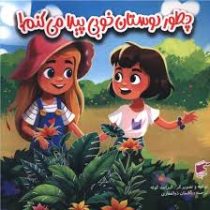 چطور دوستان خوبی پیدا می کنم! (الیزابت کوله.احسان ذوالفقاری)