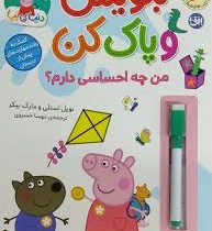 با پپا تمرین کن : بنویس و پاک کن . من چه احساسی دارم؟ (نویل استلی.مارک بیکر.مهسا خسروی)