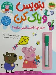 با پپا تمرین کن : بنویس و پاک کن . من چه احساسی دارم؟ (نویل استلی.مارک بیکر.مهسا خسروی)
