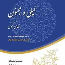 خلاصه لیلی و مجنون (نظامی گنجوی محمد تفنگدار)