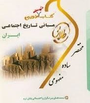 کتاب تست طلایی مبانی تاریخ اجتماعی ایران (رضا شعبانی.اعظم رجبی)