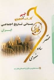 کتاب تست طلایی مبانی تاریخ اجتماعی ایران (رضا شعبانی.اعظم رجبی)