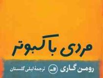 مردی با کبوتر (رومن گاری.لیلی گلستان)