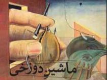 ماشین دوزخی (ژان کوکتو مجتبی اشرفی )