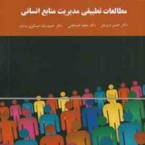 مطالعات تطبیقی مدیریت منابع انسانی (حسن درویش . مجید ضماهنی . حمیدرضا عسکری ده آباد)