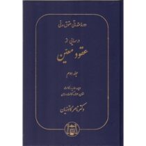 دوره مقدماتی حقوق مدنی درسهایی از عقود معین جلد 2 دوم (ودیعه.عاریه.وکالت.ضمان.حواله.کفالت.رهن)(ناصر
