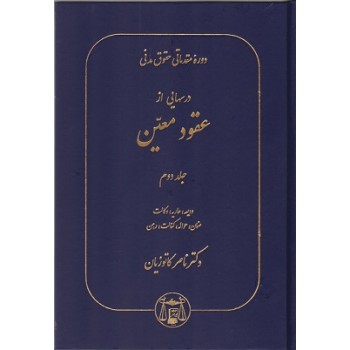 دوره مقدماتی حقوق مدنی درسهایی از عقود معین جلد 2 دوم (ودیعه.عاریه.وکالت.ضمان.حواله.کفالت.رهن)(ناصر