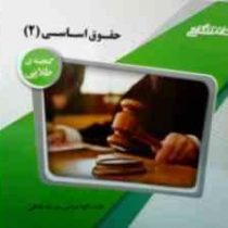 گنجینه طلایی حقوق اساسی 2 (حسن خسروی . الهه عباسی مزرعه شاهی)