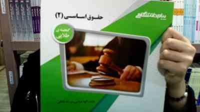 گنجینه طلایی حقوق اساسی 2 (حسن خسروی . الهه عباسی مزرعه شاهی)