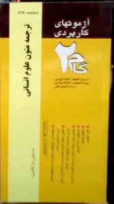 آزمون های کاربردی گام 2 : ترجمه متون علوم انسانی ( بهروز سربخشیان.الناز حاجی اسد پور رزمی.مترجمی زبا