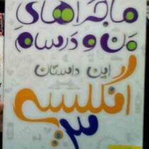 خیلی سبز : ماجراهای من و درسام انگلیسی 3 (94-95) (علی شکوهی)