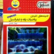 مشاوران قطره : اندیشه های کلیدی ریاضیات پایه و دیفرانسیل (ریاضی.فیزیک) 96-95 (مهناز حامدی)