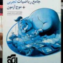 الگو : جامع ریاضیات تجربی موج آزمون جلد دوم : پاسخ نامه تشریحی 99 (کاظم اجلالی.ارشک حمیدی)