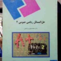 حل المسائل ریاضی عمومی2 (رشته شیمی) (محمد مهدی ابراهیمی)