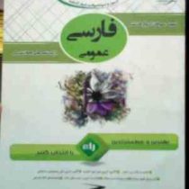 مولتی آزمون فارسی عمومی ( آزمون و نمونه سوالات ادوار گذشته با پاسخنامه کاملا تشریحی پیام نور )(گروه