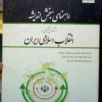 راهنمای سنجش اندیشه درآمدی تحلیلی بر انقلاب اسلامی ایران (محمد رحیم عیوضی و محمد جواد هراتی . نورا..