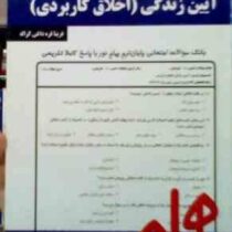 نکات کلیدی و بانک آزمون آیین زندگی (اخلاق کاربردی) (فریبا قره داغی کراله)