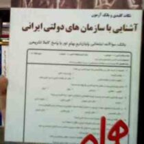 نکات کلیدی و بانک آزمون آشنایی با سازمان های دولتی ایرانی (الهام امراللهی ستوبادی)