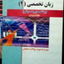 راهنمای کامل زبان تخصصی4 (رشته مدیریت دولتی . همراه با نمونه سوالات امتحانی) (محمود علیمحمدی . محمد
