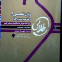 کتاب طلایی زبان تخصصی 2 (رشته مدیریت بازرگانی) (شهربانو ثمربخش . محمد آیدی)