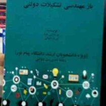 رشته مدیریت دولتی باز مهندسی تشکیلات دولتی (حسن دانایی فرد.سید مهدی الوانی)