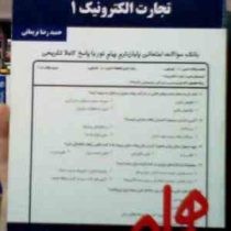 نکات کلیدی و بانک آزمون تجارت الکترونیک1 (حمیدرضا نریمانی)