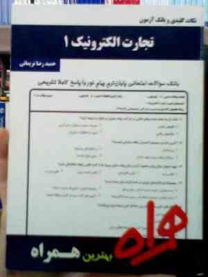 نکات کلیدی و بانک آزمون تجارت الکترونیک1 (حمیدرضا نریمانی)