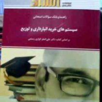 راهنما و بانک سوالات امتحانی سیستم های خرید . انبارداری و توزیع (علی اصغر انواری رستمی . ناصر جعفری