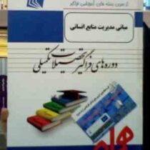 ارشد فراگیر همراه مبانی مدیریت منابع انسانی