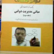 بانک نمونه سوالات امتحانی مبانی مدیریت دولتی ( جلد دوم )(طاهره فیضی.رقیه موسیوند)