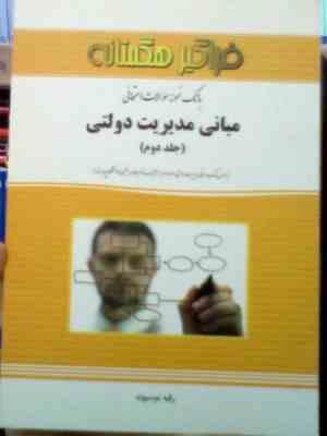 بانک نمونه سوالات امتحانی مبانی مدیریت دولتی ( جلد دوم )(طاهره فیضی.رقیه موسیوند)