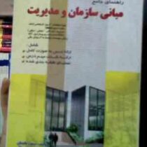 راهنمای جامع کارشناسی ارشد مبانی سازمان و مدیریت (مسعود عابدیان.ناهید فدایی.شیرین امیری)