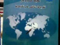 محیط کسب و کار نظریه ها،شاخص ها و تکنیک ها (محمد علی مرادی)