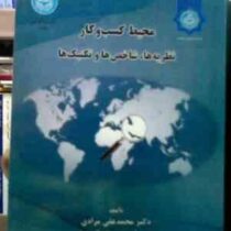 محیط کسب و کار نظریه ها،شاخص ها و تکنیک ها (محمد علی مرادی)