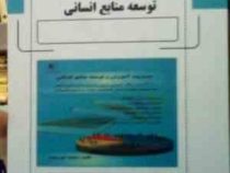 مدیریت آموزش و توسعه منابع انسانی (با تاکید بر نظام آموزش ضمن خدمت شایستگی محور)(محمد جوربنیان)