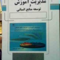 مدیریت آموزش و توسعه منابع انسانی (با تاکید بر نظام آموزش ضمن خدمت شایستگی محور)(محمد جوربنیان)
