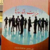 مدیریت رفتار سازمانی(علی سعدونی.مینا بابا زاده فرخران.رقیه رضایی گیگلو.لیلا یاسینی)