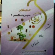 کتاب طلایی مدیریت مالی 1 (مهدی تقوی.معصومه نادری)