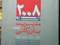 2008 آزمون مدیریت بازرگانی کارشناسی ارشد (داور ونوس . مهرداد پرچ . الهام مهرپویا . نسیبه احمدی . میل