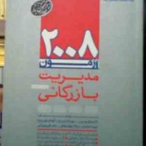 2008 آزمون مدیریت بازرگانی کارشناسی ارشد (داور ونوس . مهرداد پرچ . الهام مهرپویا . نسیبه احمدی . میل