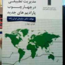 مدیریت تطبیقی در چهارچوب پارادیم های جدید (سلیمان ایران زاده)